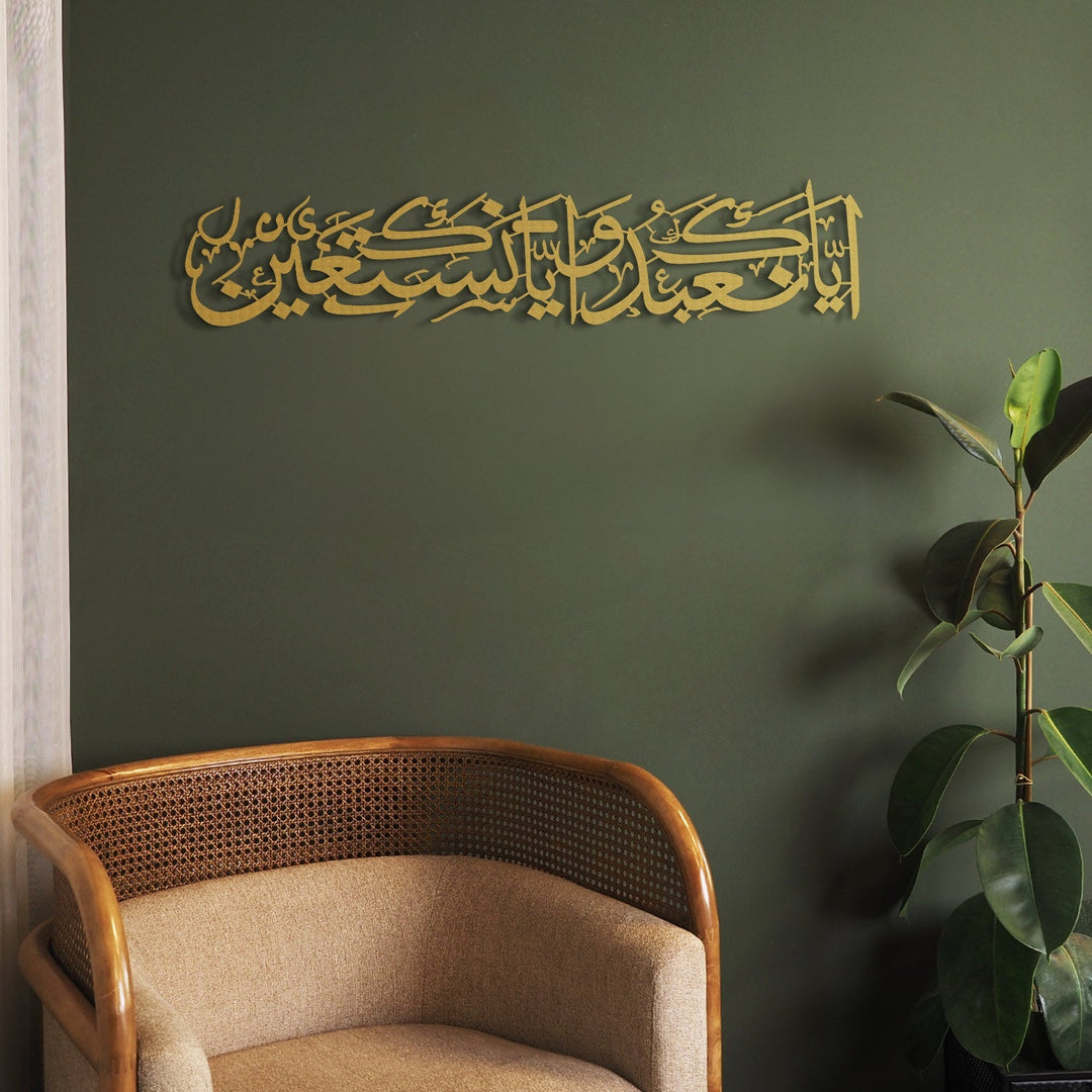 "You (Alone) we worship, and you (Alone) we ask for help" Surah Al-Fatihah - 5 Written Metal Islamic Wall Art - WAM227