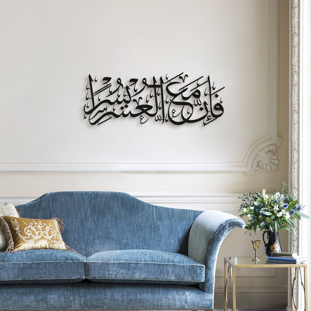 “Indeed, with hardship comes ease.” Surah Ash-Sharh, 94:6 Metal Islamic Wall Art - WAM235