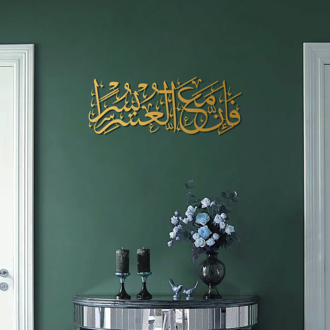 “Indeed, with hardship comes ease.” Surah Ash-Sharh, 94:6 Metal Islamic Wall Art - WAM235