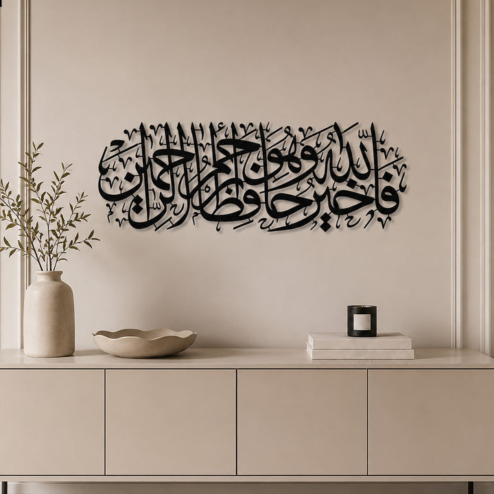 "Allah is the Best Guardian, and Allah is the Most Merciful of the Merciful." Metal Surah Yusuf Wall Art - WAM100