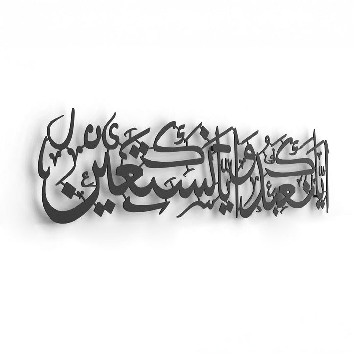 "You (Alone) we worship, and you (Alone) we ask for help" Surah Al-Fatihah - 5 Written Metal Islamic Wall Art - WAM227