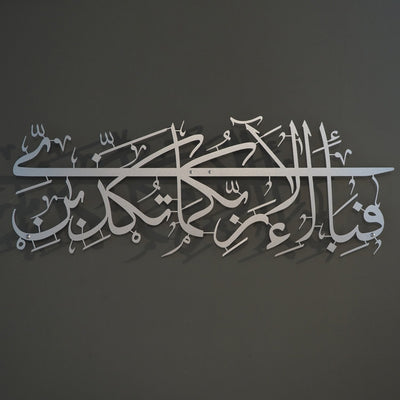 Surah Ar-Rahman Ayat 13 Metal Islamic Wall Art - WAM110