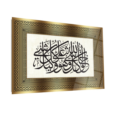 "اللَّهُ خالِقُ كُلِّ شَيْءٍ وَهُوَ عَلى كُلِّ شَيْءٍ وَكِيلٌ" لوحة جدارية زجاجية إسلامية - سورة الزمر الآية 62 - WTC012