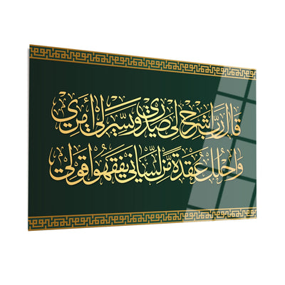 لوحة فنية جدارية زجاجية إسلامية سورة طه (25-28 آية) - WTC002